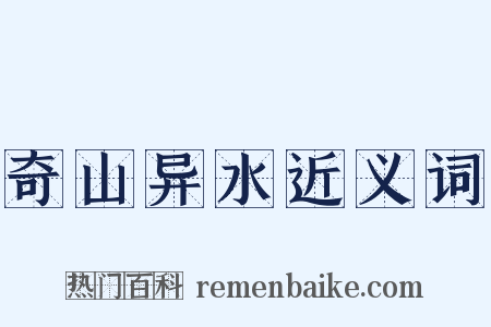 奇山异水近义词是什么意思的图片
